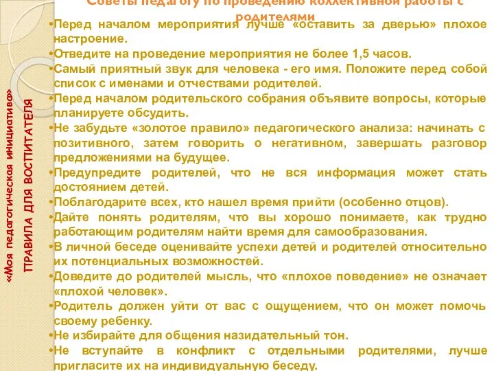 Советы педагогу по проведению коллективной работы с родителями Перед началом