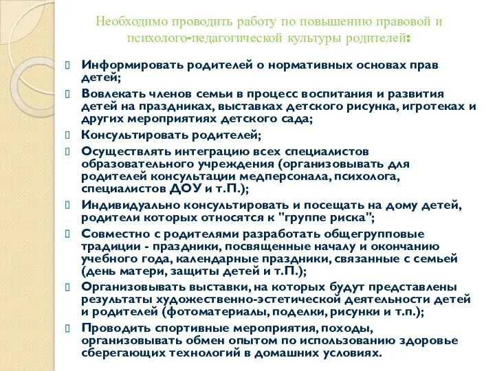 Необходимо проводить работу по повышению правовой и психолого-педагогической культуры родителей: