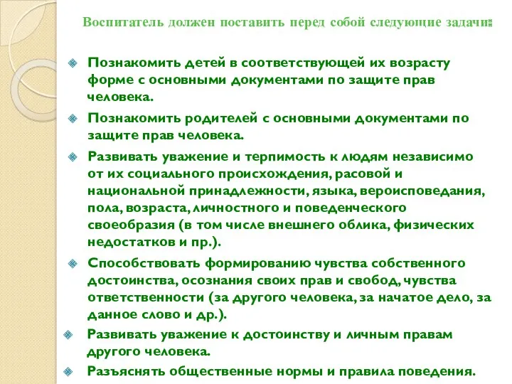 Воспитатель должен поставить перед собой следующие задачи: Познакомить детей в соответствующей их возрасту