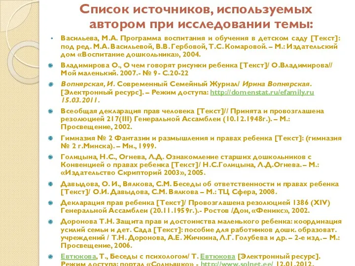 Список источников, используемых автором при исследовании темы: Васильева, М.А. Программа воспитания и обучения