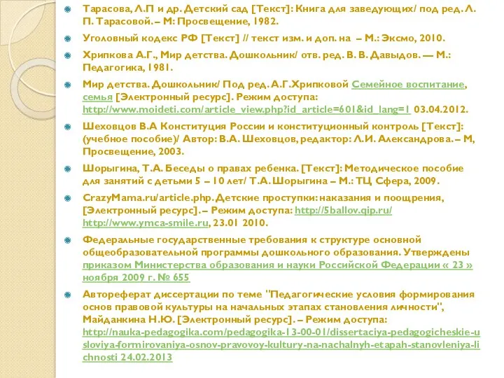 Тарасова, Л.П и др. Детский сад [Текст]: Книга для заведующих/ под ред. Л.