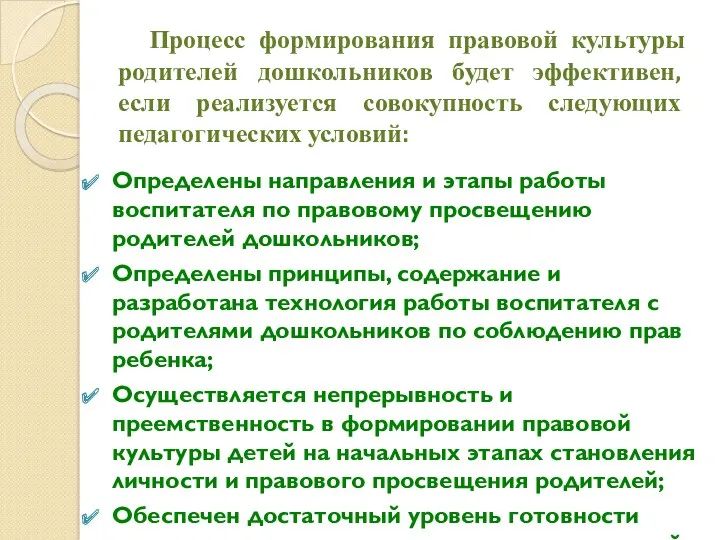 Процесс формирования правовой культуры родителей дошкольников будет эффективен, если реализуется совокупность следующих педагогических