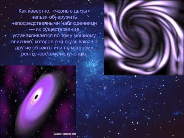 Как известно, «черные дыры» нельзя обнаружить непосредственными наблюдениями — их существование устанавливается по