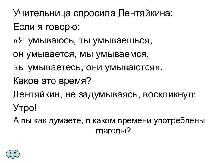 Учительница спросила Лентяйкина: Если я говорю: «Я умываюсь, ты умываешься,