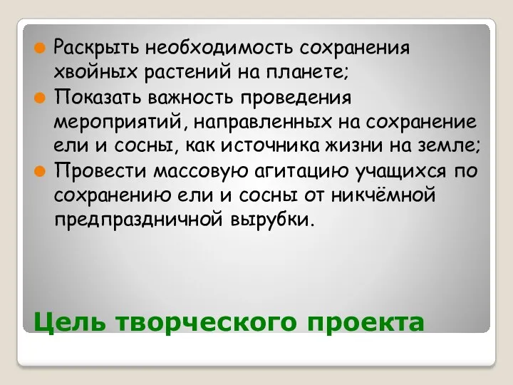 Цель творческого проекта Раскрыть необходимость сохранения хвойных растений на планете;