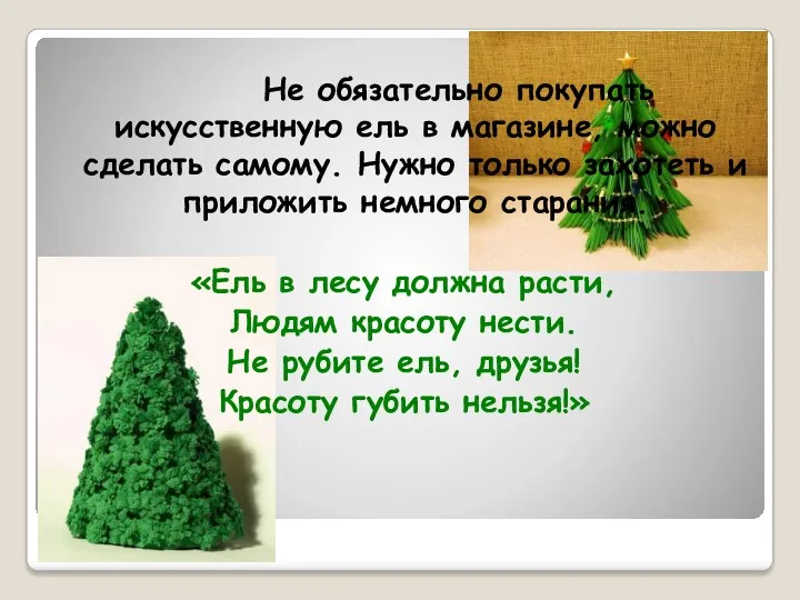 Не обязательно покупать искусственную ель в магазине, можно сделать самому.