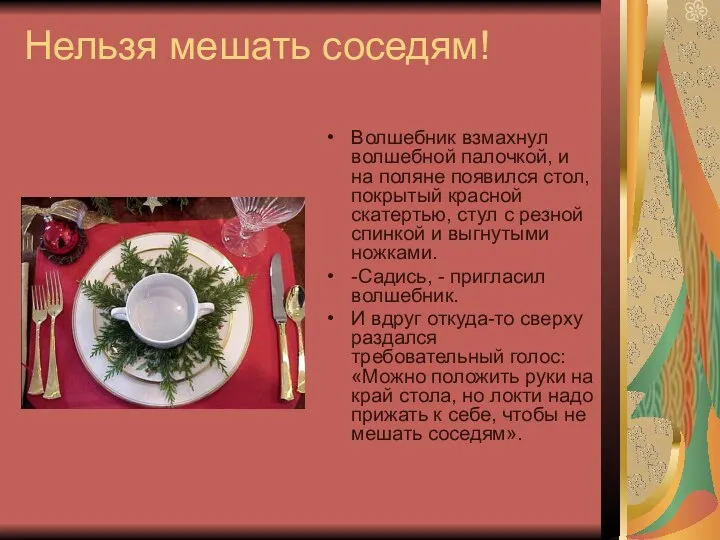 Нельзя мешать соседям! Волшебник взмахнул волшебной палочкой, и на поляне