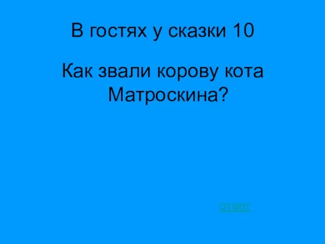 В гостях у сказки 10 Как звали корову кота Матроскина? ответ