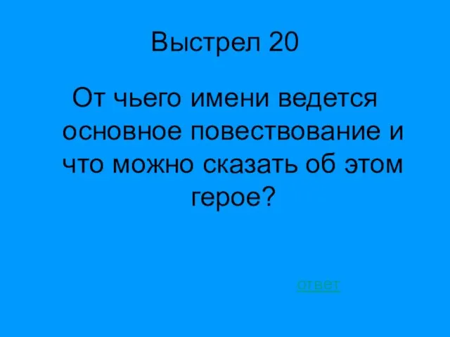 Выстрел 20 От чьего имени ведется основное повествование и что можно сказать об этом герое? ответ