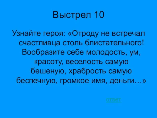 Выстрел 10 Узнайте героя: «Отроду не встречал счастливца столь блистательного! Вообразите себе молодость,