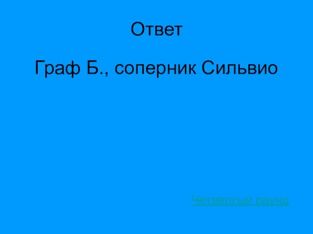 Ответ Граф Б., соперник Сильвио Четвертый раунд