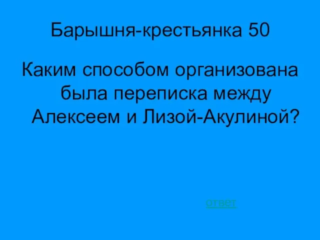 Барышня-крестьянка 50 Каким способом организована была переписка между Алексеем и Лизой-Акулиной? ответ