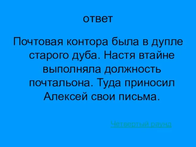 ответ Почтовая контора была в дупле старого дуба. Настя втайне выполняла должность почтальона.