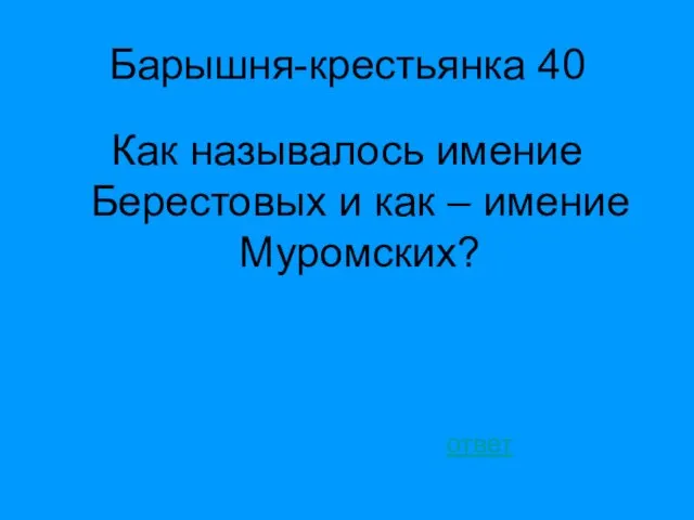 Барышня-крестьянка 40 Как называлось имение Берестовых и как – имение Муромских? ответ
