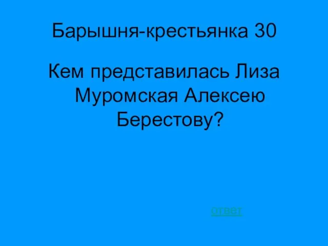 Барышня-крестьянка 30 Кем представилась Лиза Муромская Алексею Берестову? ответ