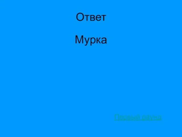 Ответ Мурка Первый раунд