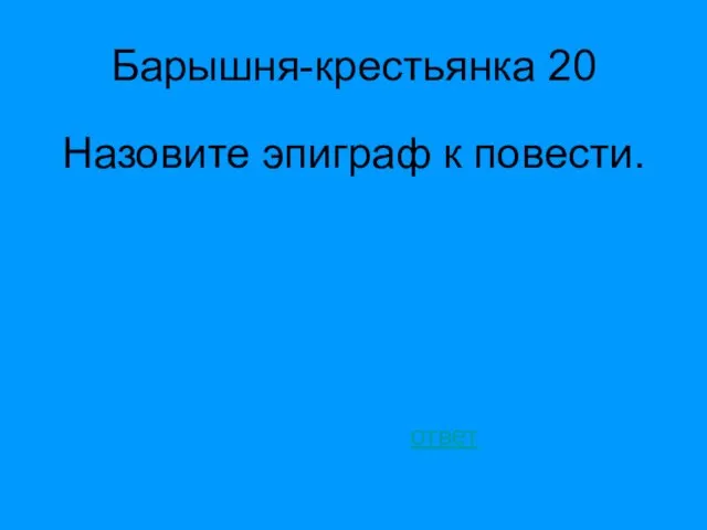 Барышня-крестьянка 20 Назовите эпиграф к повести. ответ