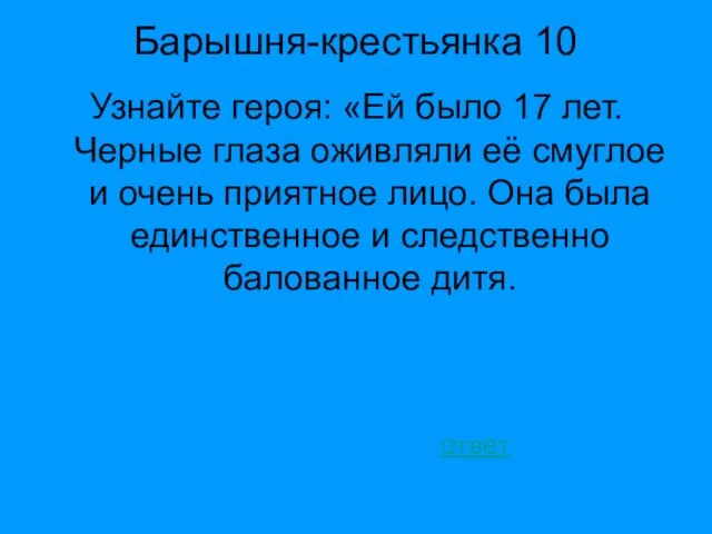 Барышня-крестьянка 10 Узнайте героя: «Ей было 17 лет. Черные глаза оживляли её смуглое