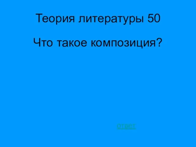 Теория литературы 50 Что такое композиция? ответ