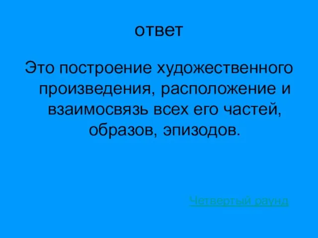 ответ Это построение художественного произведения, расположение и взаимосвязь всех его частей, образов, эпизодов. Четвертый раунд