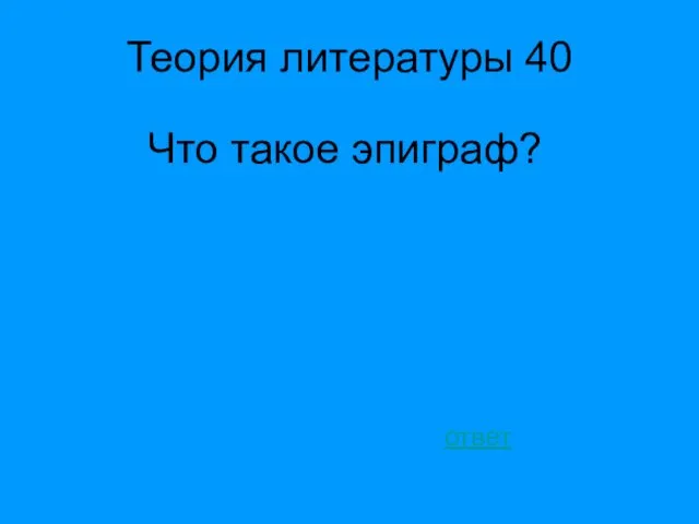 Теория литературы 40 Что такое эпиграф? ответ