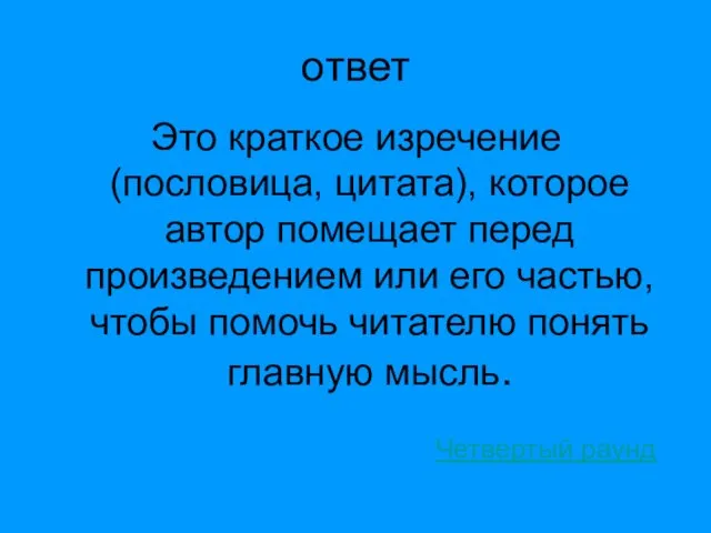 ответ Это краткое изречение (пословица, цитата), которое автор помещает перед