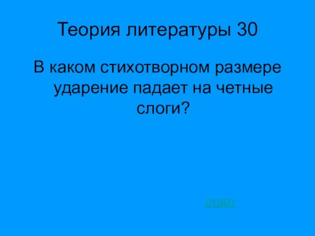 Теория литературы 30 В каком стихотворном размере ударение падает на четные слоги? ответ