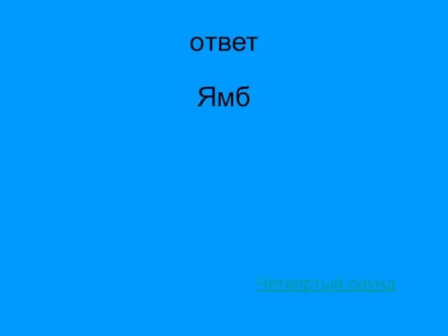 ответ Ямб Четвертый раунд