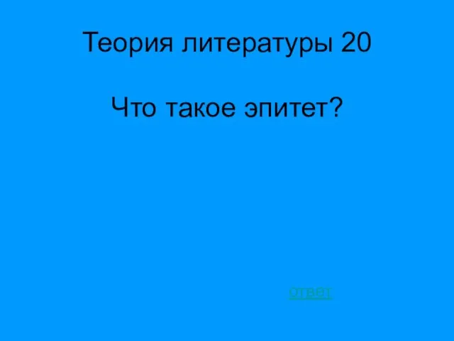 Теория литературы 20 Что такое эпитет? ответ