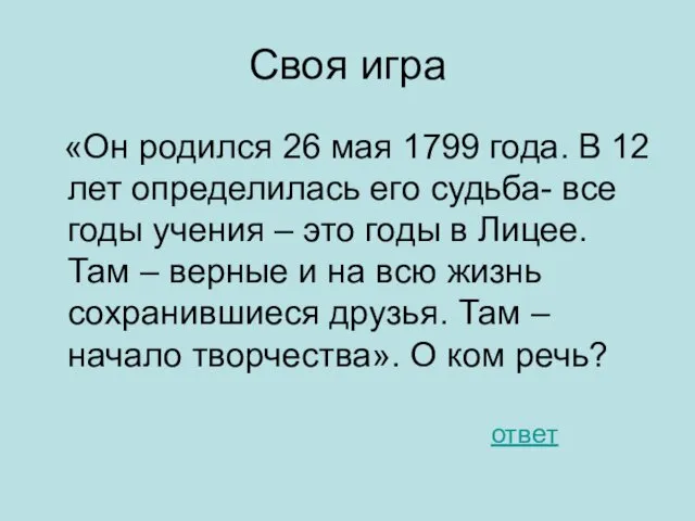 Своя игра «Он родился 26 мая 1799 года. В 12