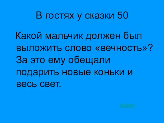 В гостях у сказки 50 Какой мальчик должен был выложить