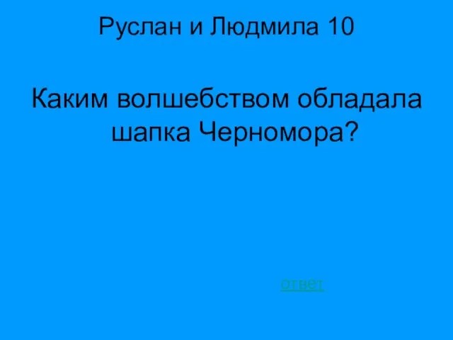 Руслан и Людмила 10 Каким волшебством обладала шапка Черномора? ответ