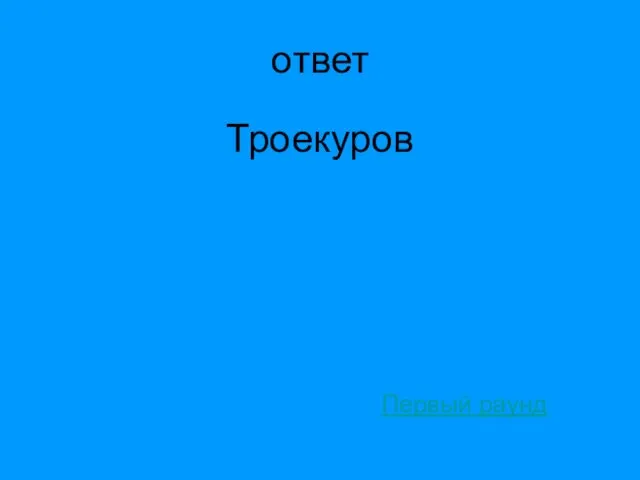 ответ Троекуров Первый раунд