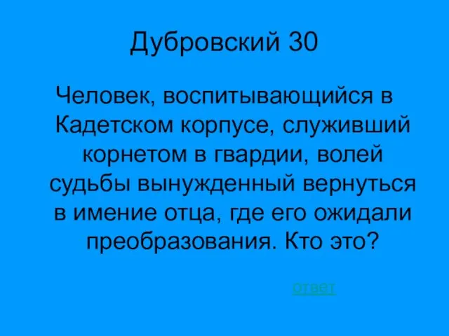 Дубровский 30 Человек, воспитывающийся в Кадетском корпусе, служивший корнетом в гвардии, волей судьбы