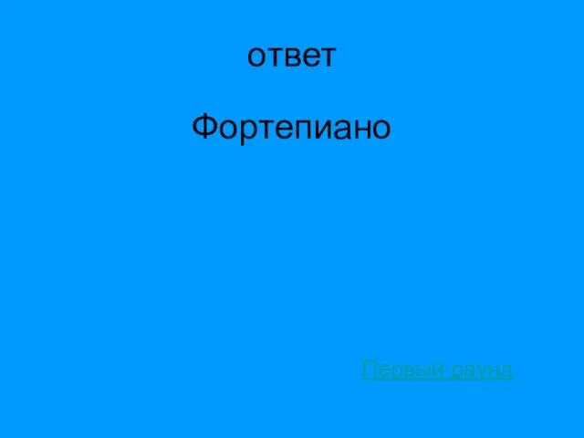 ответ Фортепиано Первый раунд