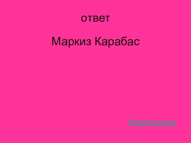 ответ Маркиз Карабас Второй раунд