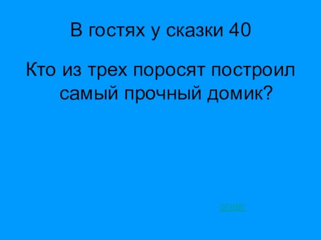 В гостях у сказки 40 Кто из трех поросят построил самый прочный домик? ответ