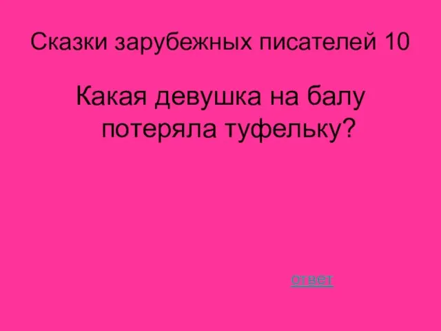 Сказки зарубежных писателей 10 Какая девушка на балу потеряла туфельку? ответ