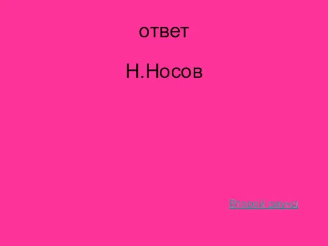 ответ Н.Носов Второй раунд