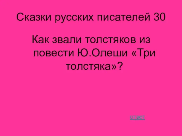 Сказки русских писателей 30 Как звали толстяков из повести Ю.Олеши «Три толстяка»? ответ