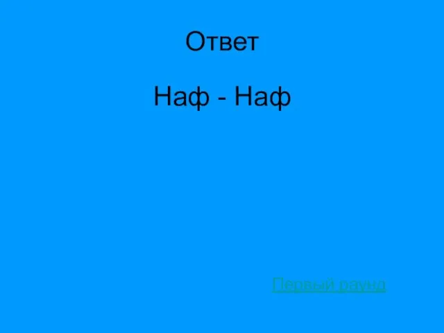 Ответ Наф - Наф Первый раунд