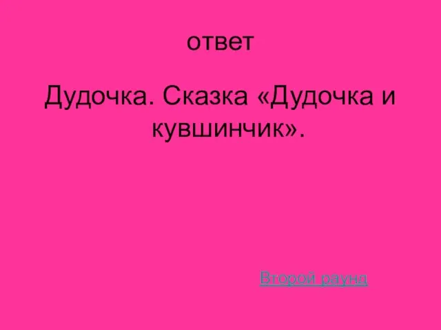 ответ Дудочка. Сказка «Дудочка и кувшинчик». Второй раунд