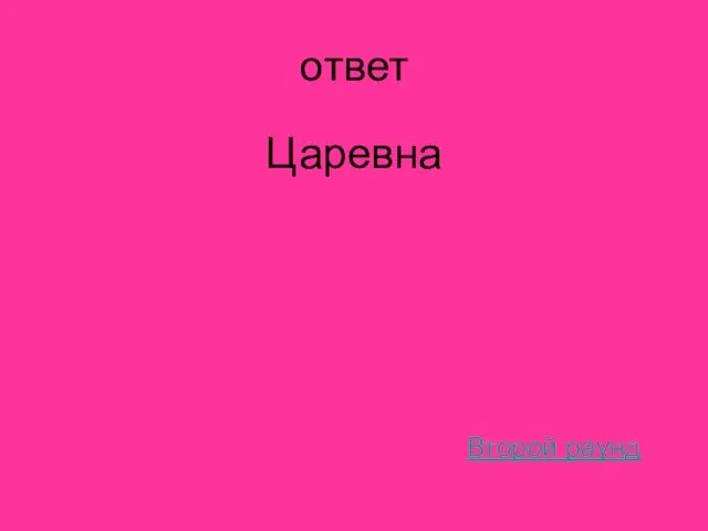 ответ Царевна Второй раунд