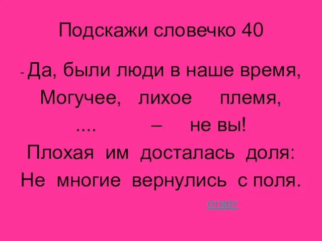 Подскажи словечко 40 - Да, были люди в наше время, Могучее, лихое племя,