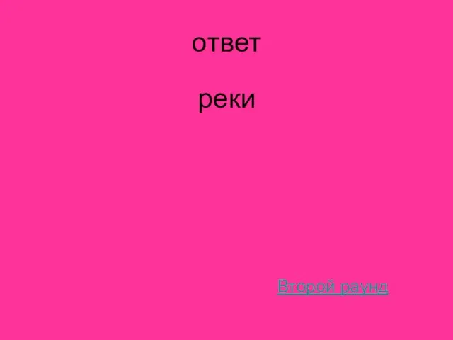 ответ реки Второй раунд