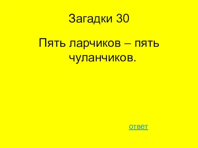 Загадки 30 Пять ларчиков – пять чуланчиков. ответ