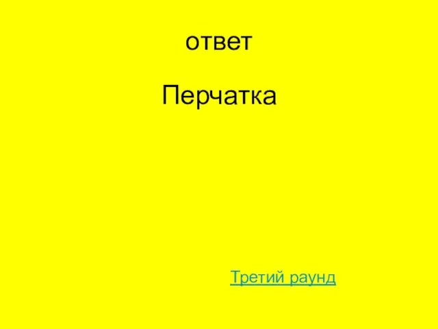 ответ Перчатка Третий раунд