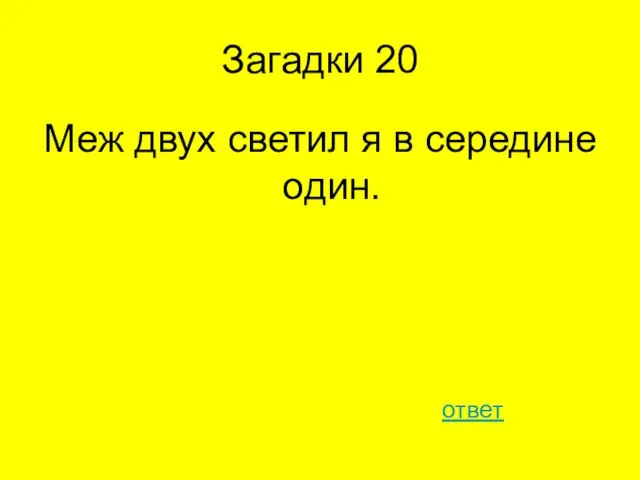 Загадки 20 Меж двух светил я в середине один. ответ