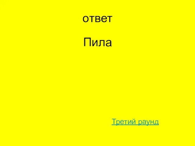 ответ Пила Третий раунд