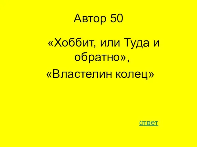 Автор 50 «Хоббит, или Туда и обратно», «Властелин колец» ответ